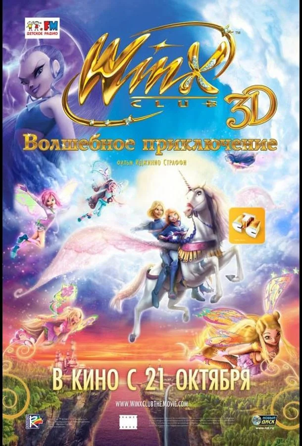 Winx Club: Волшебное приключение / Winx Club 3D: Magical Adventure 2010 смотреть онлайн