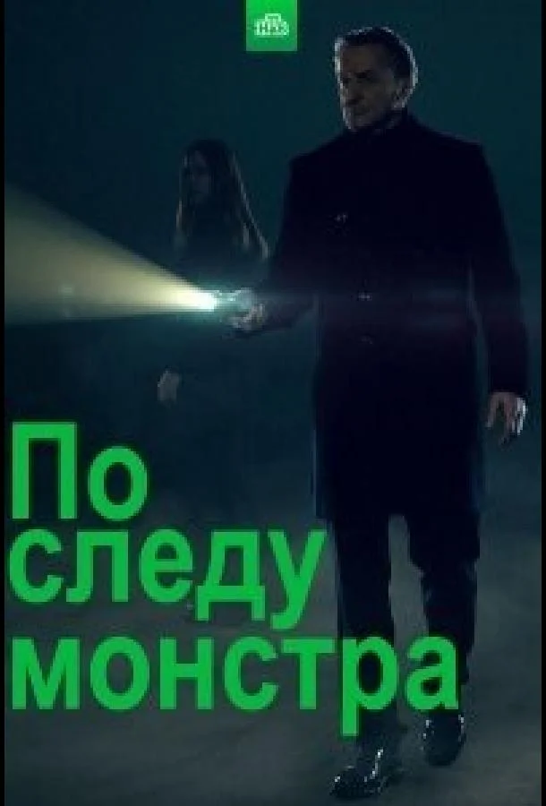 Сериал По следу монстра /  2020 смотреть онлайн 3 сезон 1 серия