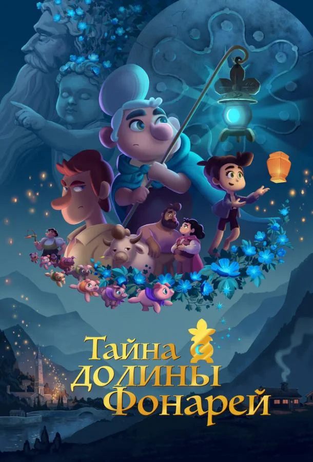 Тайна долины Фонарей / Valley of the Lanterns 2018 смотреть онлайн