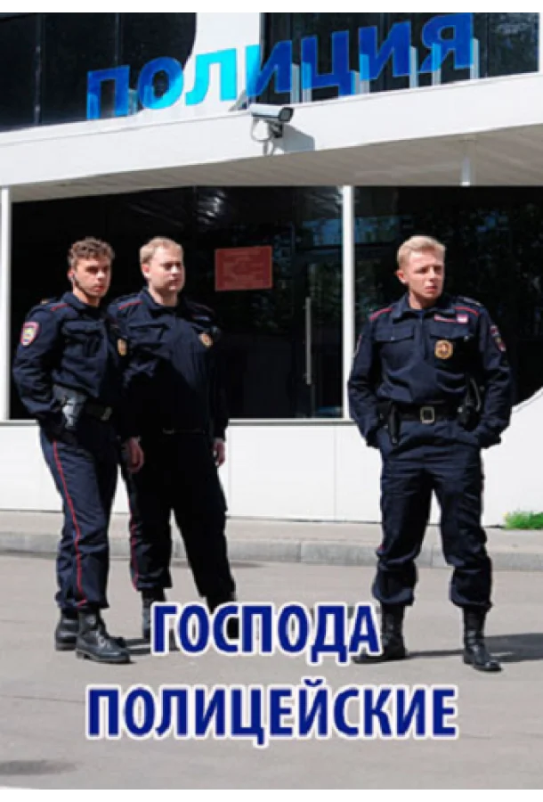 Сериал Господа полицейские /  2014 смотреть онлайн 1 сезон 1 серия