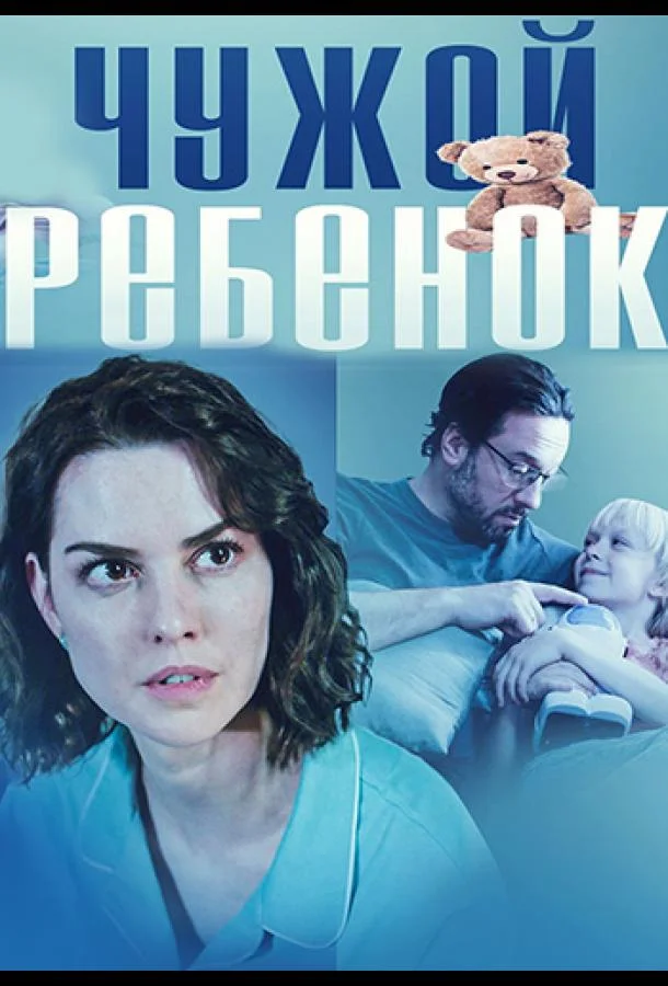 Сериал Чужой ребенок /  2024 смотреть онлайн 1 сезон 1 серия